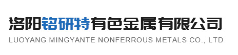 洛陽銘研特有色金屬有限公司
